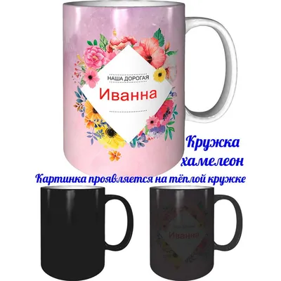 Кружка Grand Cadeau "Иванна" - купить по доступным ценам в  интернет-магазине OZON (1112819791)