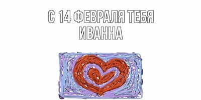 Открытка с именем Иванна С днем рождения машина с бантиком. Открытки на  каждый день с именами и пожеланиями.