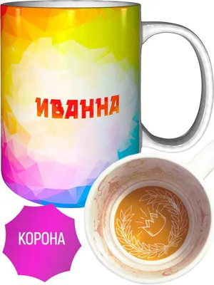 Кружка с именем Иванна - внутри с праздником | AliExpress