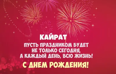 Кайрат, желаю ярких красок и эмоций на день рождения! | Открытки, С днем  рождения, Рождение