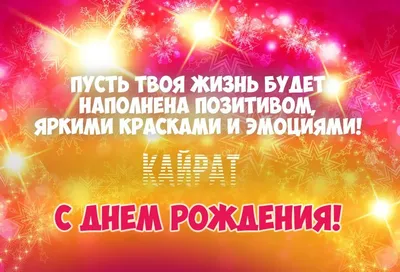 Имя Кайрат: значение имени, происхождение, судьба, характер,  национальность, перевод, написание - что значит имя читать бесплатно на  Значение-Имени.Онлайн