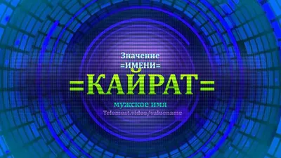 GraverMag Именной брелок с именем Кайрат