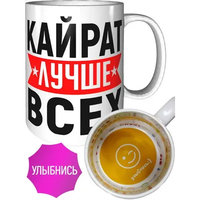 Кружка Кайрат лучше всех - внутри улыбнись | AliExpress