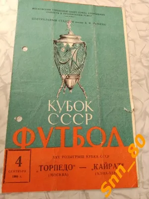 1980 год. Матч №1138. «Торпедо» - «Кайрат» (Алма-Ата) - 2:2