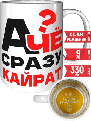 С Днем Рождения Кайрат - картинки (25 шт.).