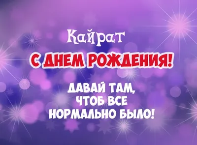 С Днем Рождения Кайрат - картинки (25 шт.).