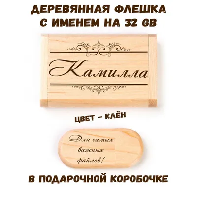 Деревянная флешка с именем Камилла: купить по супер цене в  интернет-магазине ARS Studio