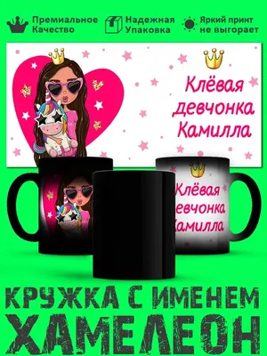 Prezzie Кружка хамелеон девочке с именем Камилла