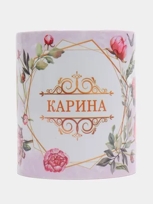 Чашка с именем Карина (ID#672448528), цена: 145 ₴, купить на 