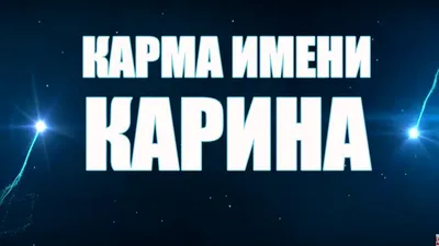 Имя Карина: значение, судьба, характер, происхождение, совместимость с  другими именами