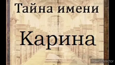 Картинки с именем Карина — 