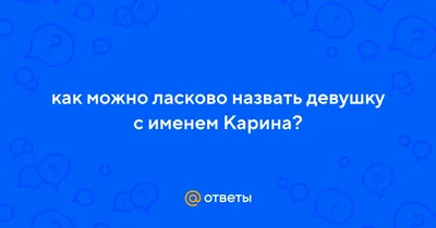 Сердце шар именное, фольгированное, красное, с надписью (с именем) для  дочки "Любимая доченька Карина" - купить в интернет-магазине OZON с  доставкой по России (950169208)