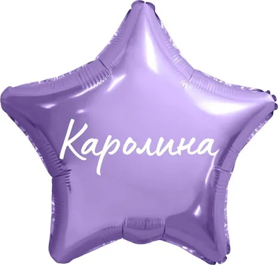 С Именем Каролина картинки