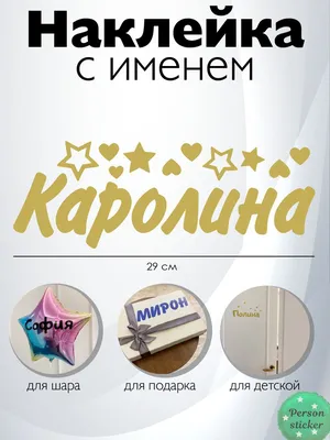 Красивая картинка с именем Каролина