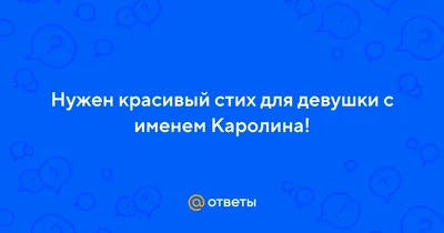 100 поздравлений Каролине с Днём рождения - Аудио, голосом Путина, в прозе