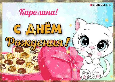 Ответы : Нужен красивый стих для девушки с именем Каролина!