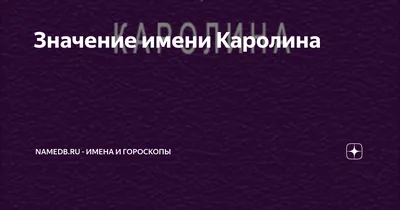 Именная линейка 15 см, с именем Каролина (ID#1130740434), цена: 24 ₴,  купить на 