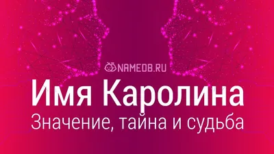 Открытка с именем Каролина Я люблю тебя. Открытки на каждый день с именами  и пожеланиями.