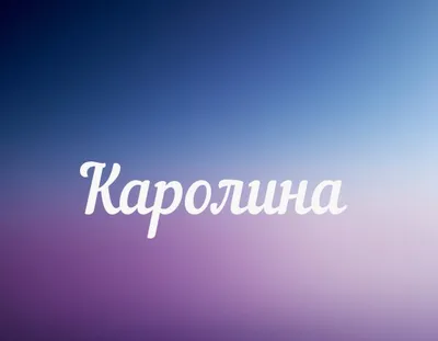 Картинки с именем Каролина — 