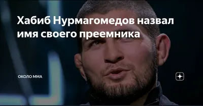 Село в Дагестане будет носить имя отца Хабиба Нурмагомедова - РИА Новости  Спорт, 