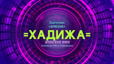 Кадыров присвоил своей дочери звание заслуженного работника социальной сферы