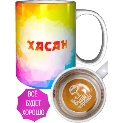 Кружка с именем Хасан / Хасан, кружка Хасан 100% мужик, золотая | AliExpress