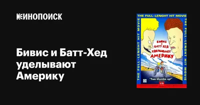 Бивис и Батт-Хед уделывают Америку, 1996 — описание, интересные факты —  Кинопоиск