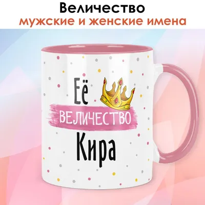 Кружка с именем Кира - с праздником внутри | AliExpress