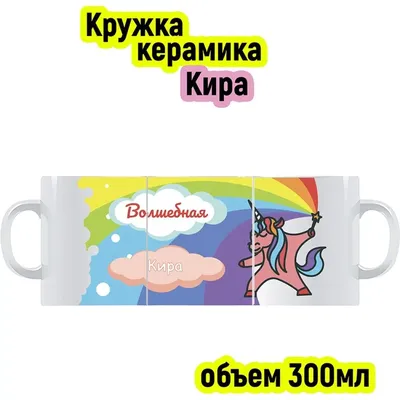 Детская кружка 3D Be Happy с именем Кира - купить в Москве, цены на  Мегамаркет