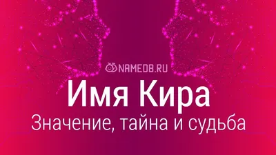 Кружка с именем Кружка именная Кира