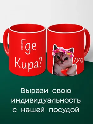 Кружка с именем Кира - с праздником внутри | AliExpress