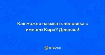 Открытка с именем Кира С любовью к тебе. Открытки на каждый день с именами  и пожеланиями.