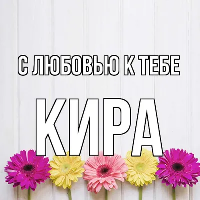 Кружка "с именем, Кира", 330 мл - купить по доступным ценам в  интернет-магазине OZON (906958598)