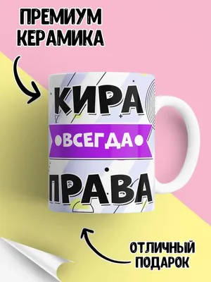 LAS-SHOP Кружка прикол в подарок с именем Кира