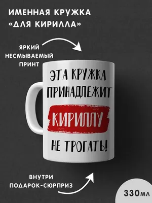 Кружка 300мл имена Кирилл код: 64671 от – купить оптом с доставкой по всей  России в интернет-магазине 