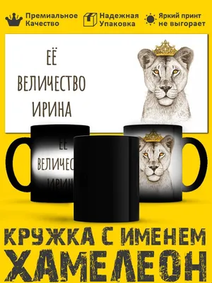 Кружка "Кружка хамелеон с именем Кирилл", 330 мл - купить по доступным  ценам в интернет-магазине OZON (1162789399)