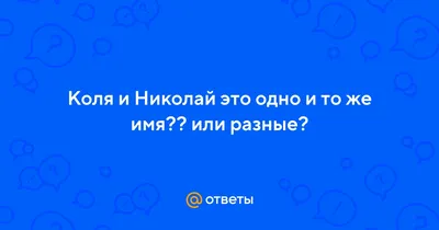 Что означает имя Николай: значение и происхождение имени Николай (Коля),  характер и судьба