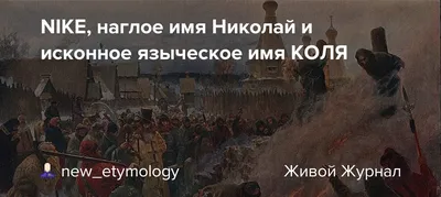 Агиографический контекст распространения имени Николай в домонгольской Руси  – тема научной статьи по истории и археологии читайте бесплатно текст  научно-исследовательской работы в электронной библиотеке КиберЛенинка