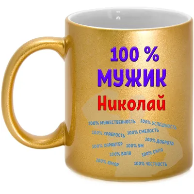 Onlinefoto Кружка с именем Коля, Николай