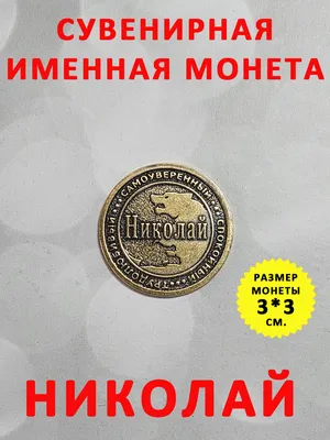 Монета коллекционная сувенирная, именной талисман (оберег, амулет), сувенир  из латуни в кошелёк и личную коллекцию с именем "Николай" (Коля) купить по  выгодной цене в интернет-магазине OZON (194500104)