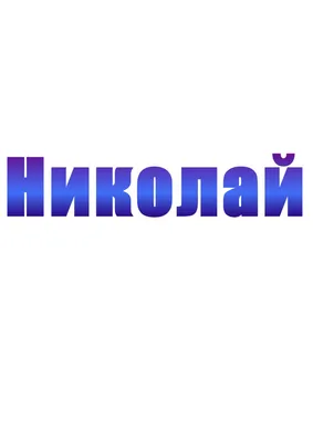 Термонаклейка на все виды и любой цвет одежды (DTF) Имя, Николай, Коля -  купить с доставкой по выгодным ценам в интернет-магазине OZON (1130156144)