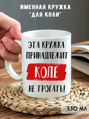 Кружка с именем Николай, Кружка Коля Всегда прав, хамелеон, 330 мл. |  AliExpress