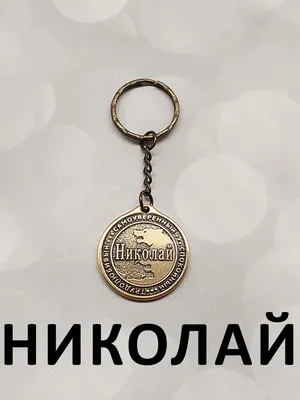 Брелок с именем Николай, Коля на ключи (сумку, рюкзак) из латуни, оберег  (талисман, амулет), подарок (сувенир) латунный, именной - купить с  доставкой по выгодным ценам в интернет-магазине OZON (207764128)
