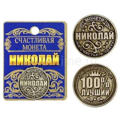 Открытки с именем Николай