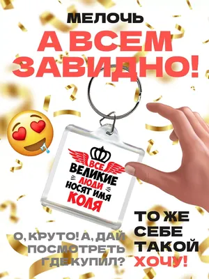 MIGASHOP Все великие люди носят имя коля