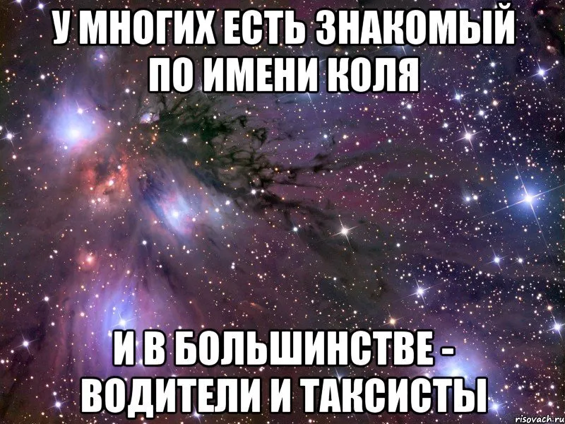 Что значит колей колей. Смешные высказывания про Колю. Прикольные картинки для коли. Цитаты про Колю. Смешные картинки с именем Коля.