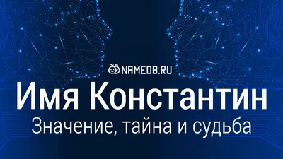 Открытка с именем Константин Я скучаю по тебе. Открытки на каждый день с  именами и пожеланиями.