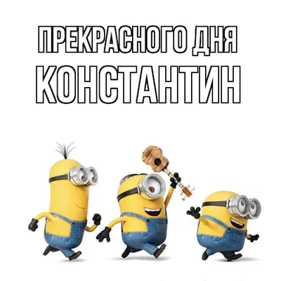 Имя Константин: значение, судьба, характер, происхождение, совместимость с  другими именами