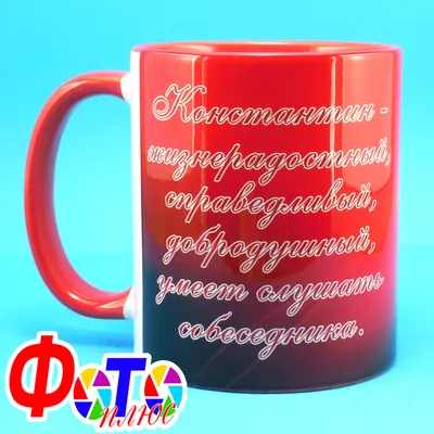 Кружка "С именем Константин, Царь просто царь!", 330 мл - купить по  доступным ценам в интернет-магазине OZON (974009806)