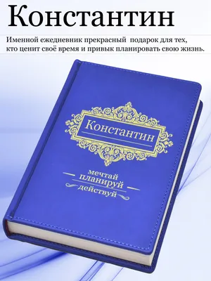 Именной ежедневник А5 с именем "Константин" (Подарок, практичный сувенир) -  купить с доставкой по выгодным ценам в интернет-магазине OZON (465454096)